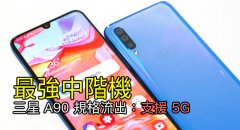 最强中阶机！Samsung Galaxy A90 规格流出：支援 5G