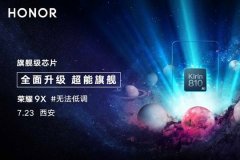 力推自家 AI 晶片　Honor 9X 周二发表