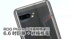 ROG Phone II 详细规格确认：6.6 吋巨屏 + 终极核电