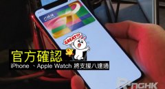 官方确认！iPhone 、Apple Watch 将支援八达通支付