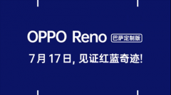 见证红蓝奇迹 OPPO Reno巴萨定制版来袭