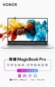 无界全面屏更轻薄 荣耀MagicBook Pro开启盲约