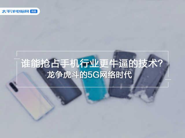 龙争虎斗的5G时代，谁能抢占手机更牛逼的技术？