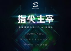 骁龙855+！黑鲨游戏手机2Pro宣布7月30日发布