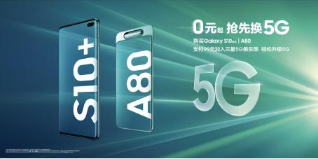 买三星Galaxy A80加入“三星5G先锋计划”0元起升级5G手机