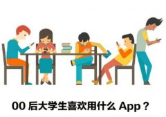 社交类APP依赖程度最高，00后大学生APP使用情况调查出炉