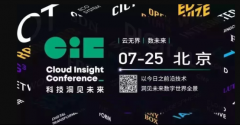 CIC 2019云计算峰会 议程全公布 与你一起洞见数字世界未来全景