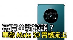 华为 Mate 30 实机流出：再有全新镜头？