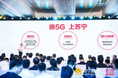 首批5G手机818上市，苏宁独家以旧换新补500元