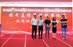 迪普科技荣获"2018年度CNNVD技术支撑单位 应急响应支撑专项