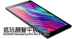 抵玩靓声平板：HUAWEI MediaPad M5 lite 8” 开卖