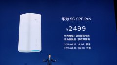 售价2499元 华为5G CPE Pro正式开售