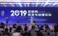 2019互联网安全与治理论坛在青举行，探讨网安信用体系建设