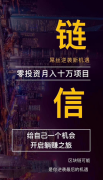 夸克链信值得信赖吗？真的是零投资吗？项目红利期抓