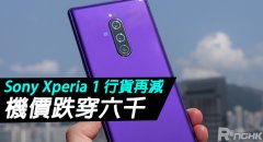 【行情速报】Sony Xperia 1 行货再减！机价跌穿六千