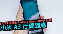 小米 A3 行货到港！$1799 玩原生 Android One + 48MP 三镜