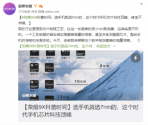 荣耀老熊：7nm是这时代芯片科技顶峰 荣耀9X或推动行业