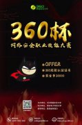 360杯网络安全职业技能大赛开启挑战 丰厚大奖等你来