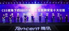 CSS 2019：腾讯安全发布2019产业互联网安全十大议题