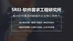 专业软件需求认证培训机构认准SREI