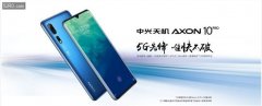 中兴天机 Axon 10 Pro 5G 版今日开售，国内首款开卖的5G