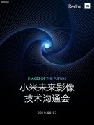 小米未来影像沟通会 聊6400万及潜望式镜头？