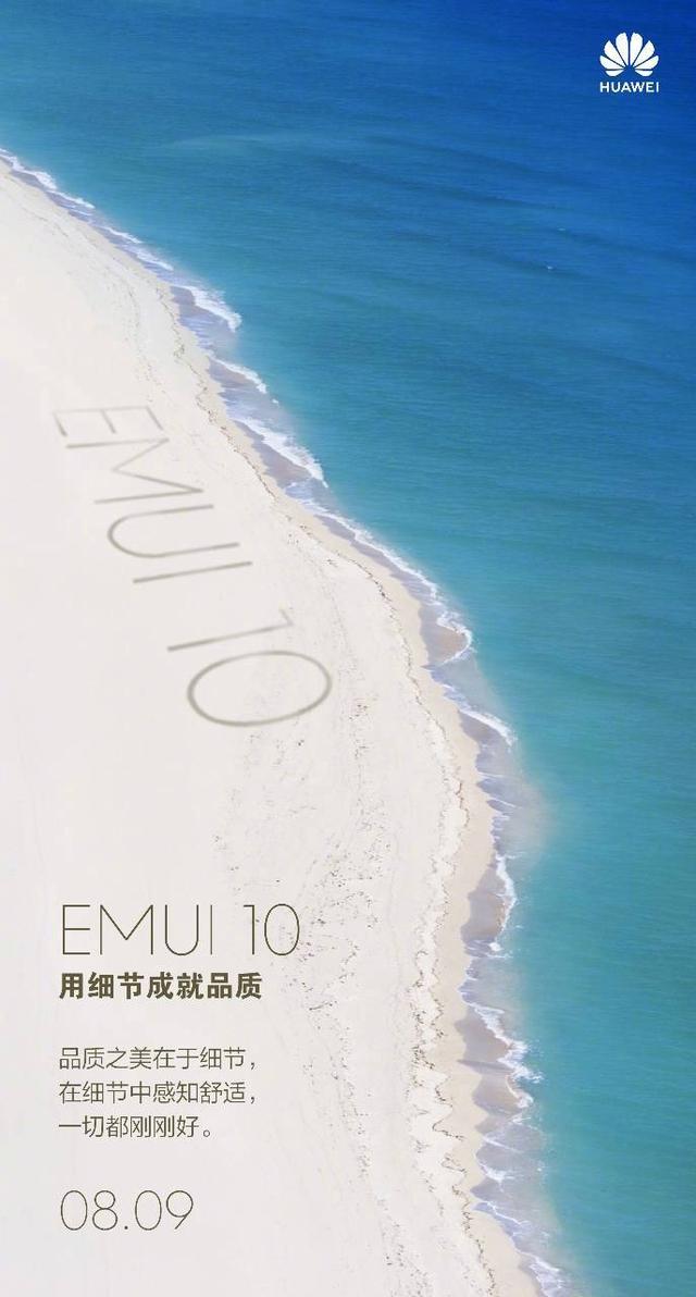 EMUI 10将于8月9日发布，华为Mate 30系列首发？