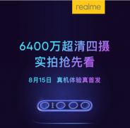 6400W时代来临 realme 6400W超清四摄抢先看