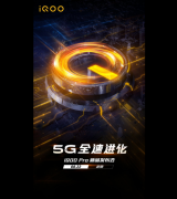 iQOO Pro官宣8.22发布 剑指最具性价比5G手机