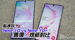 Note 10 vs Note 10+ 售价、规格对比