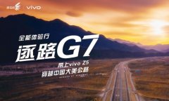 探寻不止，逐路G7 带上vivo Z5踏上“中国最美公路”体验