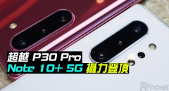 超越 P30 Pro！Note 10+ 5G 摄力登顶