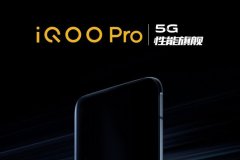 抵价打机旗舰再现　iQOO Pro 会有 5G 版本 ?