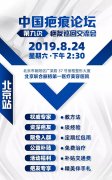 【疤友福利】8月24日北京联合丽格疤友交流会即将启幕