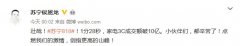 1分28秒成交破10亿 苏宁818亮家电3C主场硬实力