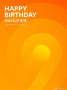 MIUI9周年 新系统曝光 广告问题终于解决了