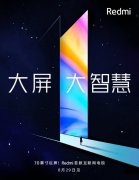 Redmi Note 8将于Redmi互联网电视一同发布