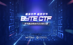 Byte CTF字节跳动网络安全攻防大赛强势来袭