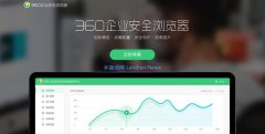 360推出企业安全浏览器 禁止复制/上传/另存为甚至拍照等