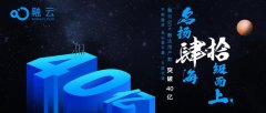 互联网寒冬中逆势增长 融云SDK触达用户数破40亿