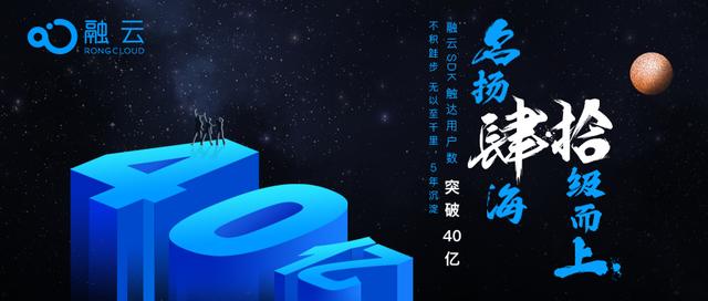 融云SDK触达用户量突破40亿 以技术+服务打造通信云市场护城河