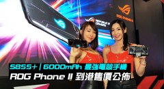 最强电竞手机到港！ROG Phone II 售价公布