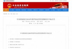 腾讯安全中标中央国家机关2019软件采购 为数字化政务信息安