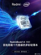 RedmiBook14增强版8.29发布 升级14nm十代酷睿CPU