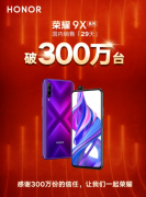 29天卖出300万台 荣耀9X系列口碑销量双丰收