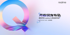 realme 9月5日线上召开“真敢说”发布会 四摄新品亮相