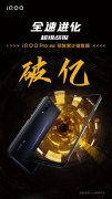 iQOO Pro 5G正式开售 预售累计破亿现排队热潮