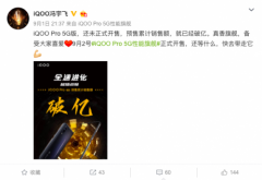 今天才开售，昨天销售额就已破亿！iQOO Pro 5G版成真香