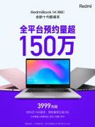 新RedmiBook 14预约量破150万 目前最实惠10代酷睿新品