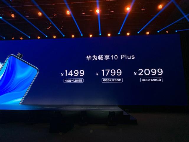 华为畅享10 Plus发布：4800万超广角AI三摄，1499元起